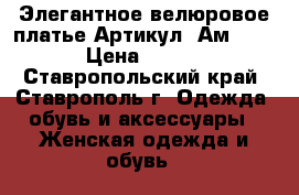  Элегантное велюровое платье	 Артикул: Ам9551-1	 › Цена ­ 1 950 - Ставропольский край, Ставрополь г. Одежда, обувь и аксессуары » Женская одежда и обувь   